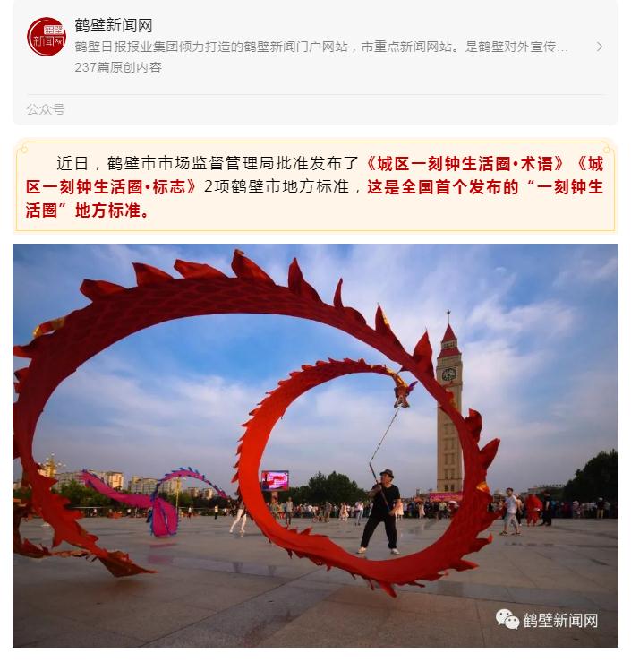 公司參與編制的《城區(qū)一刻鐘生活圈 術(shù)語(yǔ)》《城區(qū)一刻鐘生活圈 標(biāo)志》兩項(xiàng)鶴壁市地方標(biāo)準(zhǔn)正式發(fā)布